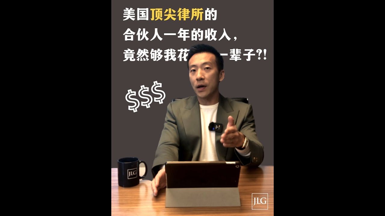 美国顶尖律所的合伙人，一年的收入，竟然够我花一辈子？？！