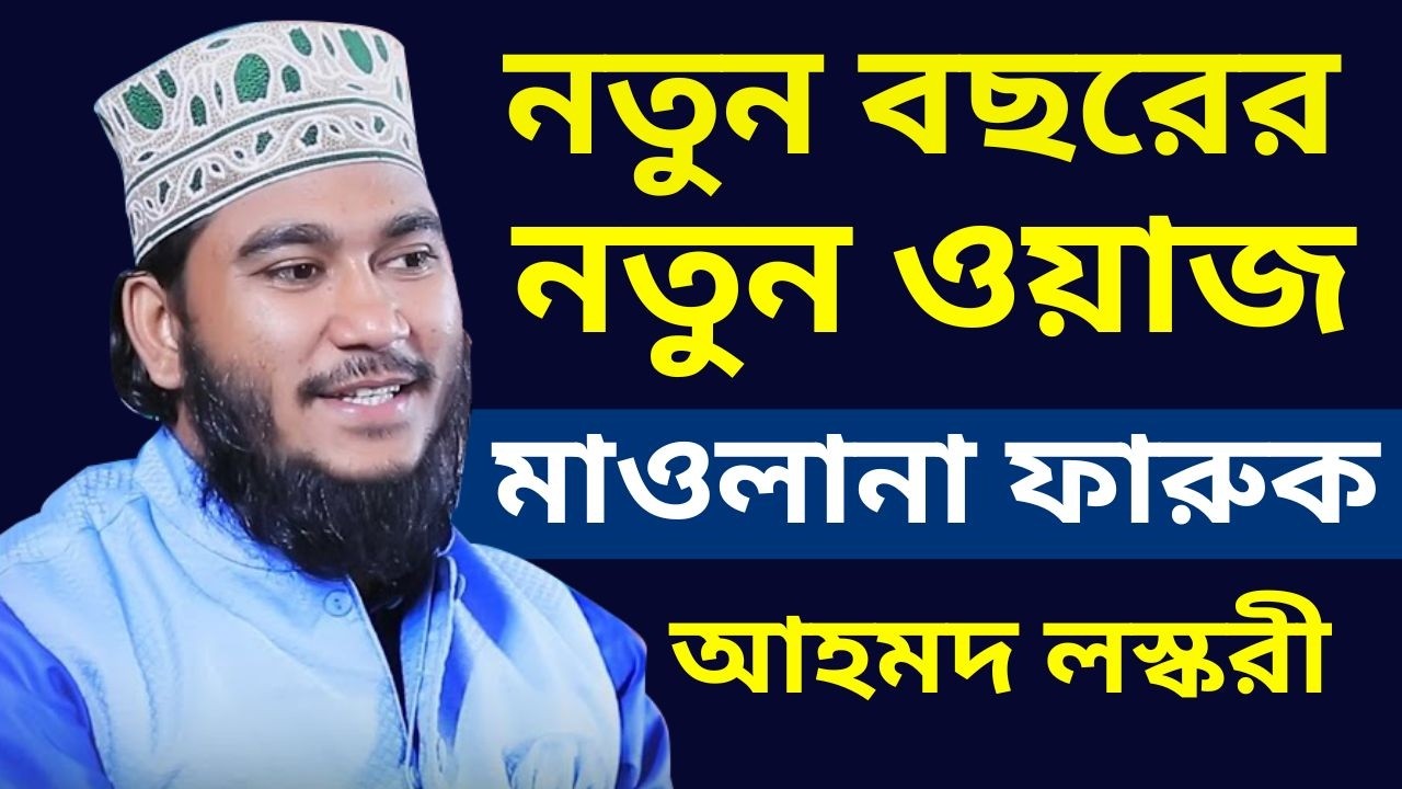 বছরের সেরা ওয়াজ মুফতি ফারুক আহমদ লস্করী | Mufti Faruk Ahmed Loskori Waz | Bangla New Live Waz 2026