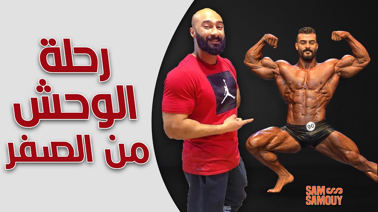 أسرار الوحش محمد القاضي ورحلته من الصفر | مفاجأة للمتابعين | ساموي