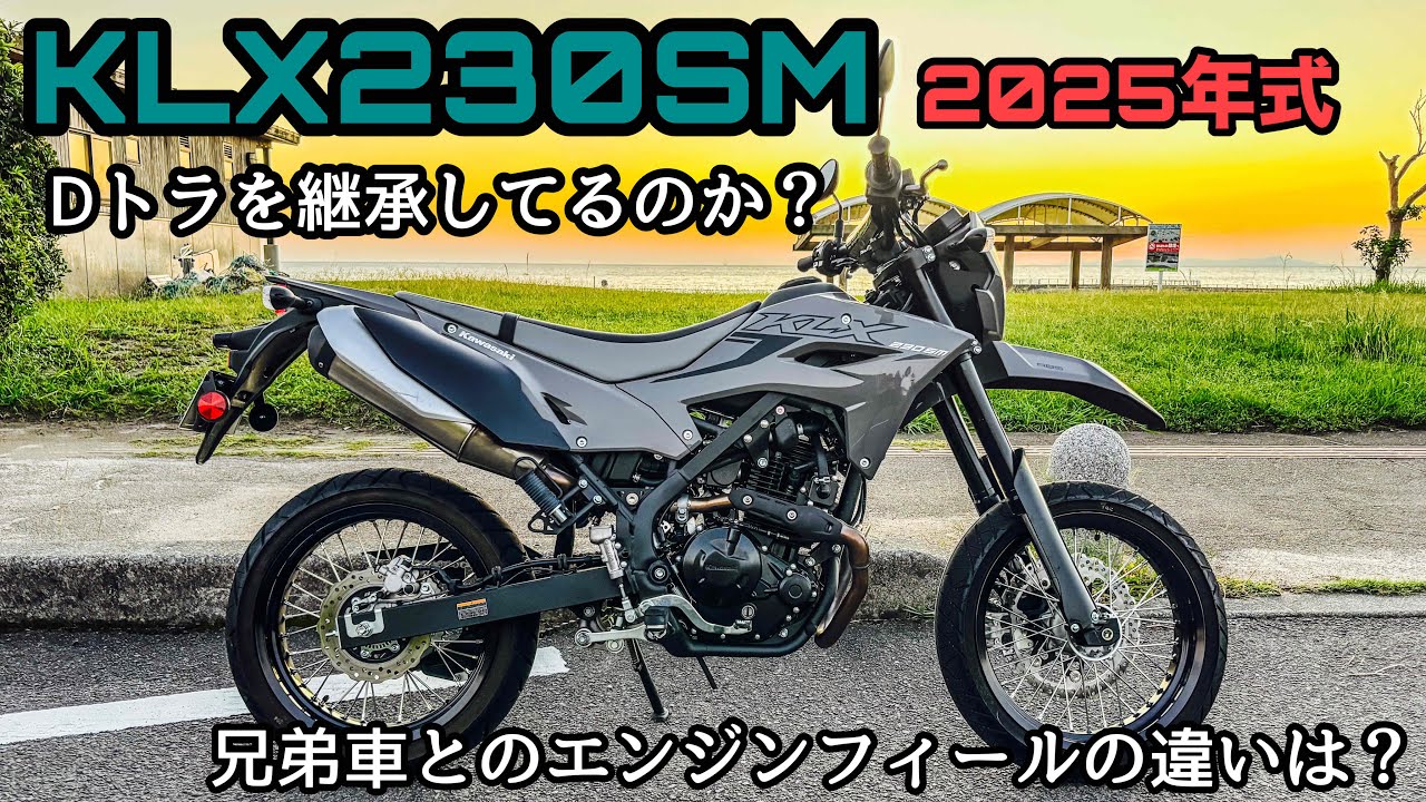 【新型 KLX230SM 】素人がありのままインプレしてみた！ メグロS1 と シェルパ との比較など #w230 #メグロs1  モトブログ鹿児島#382