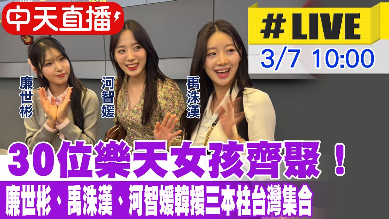 【中天直播 #LIVE】30位樂天女孩齊聚! 廉世彬.禹洙漢.河智媛 韓援三本柱台灣集合 20250307 @中天娛樂CtiEntertainment