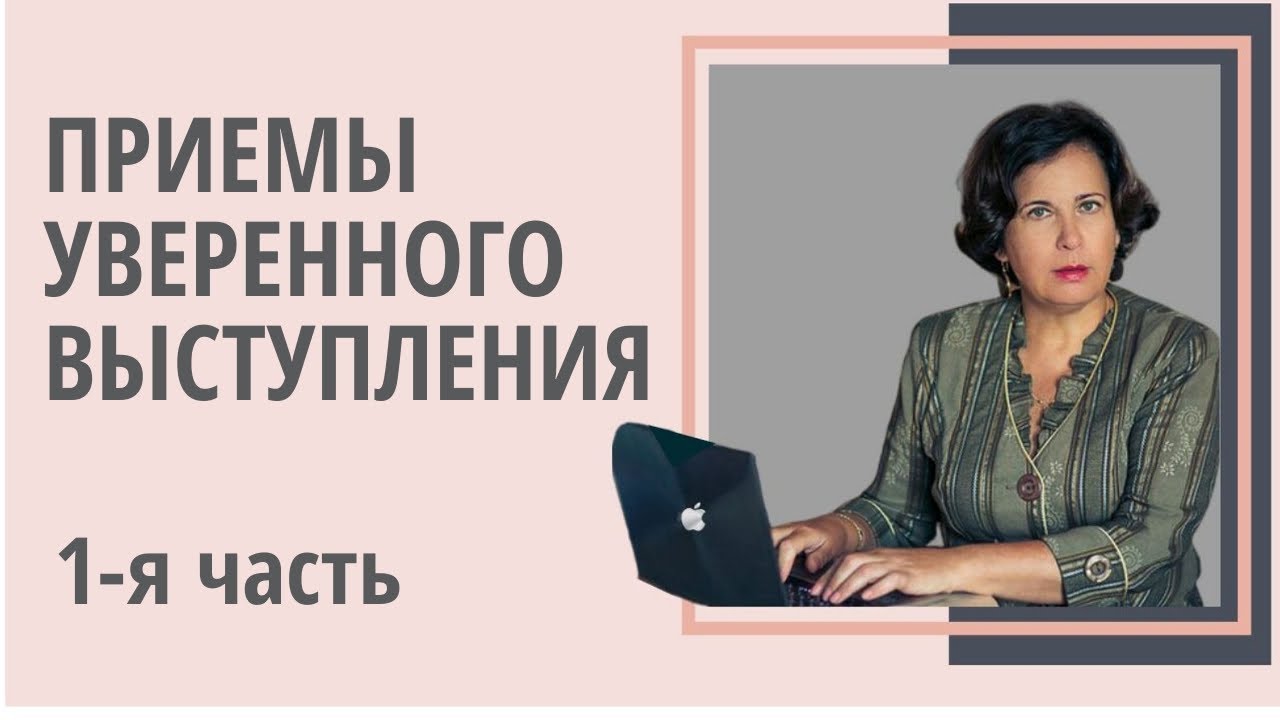 Приемы уверенного выступления. Часть 1. 5 простых, но эффективных  приемов