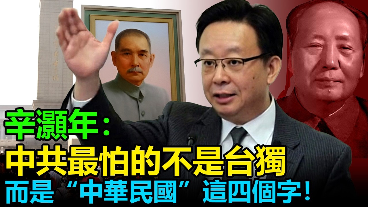 中共真的想統一台灣嗎？辛灝年辛辣點評：台灣只是一張“王牌”； “死也不敢打，打了就是死”——深度剖析中共對台策略的底層邏輯與統戰陷阱。