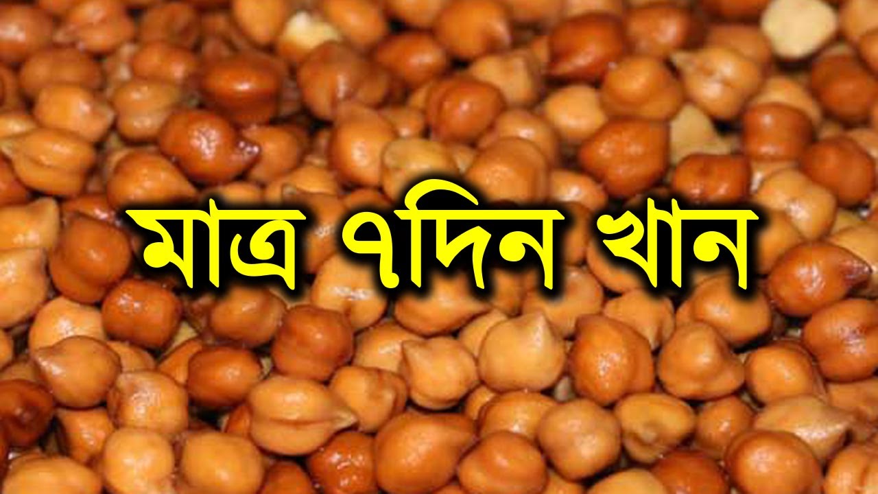 (টানা ১ সাপ্তাহ) ছোলা বুট খেলে কি হয় জানেন? জানলে আজকেই খাওয়া শুরু করবেন!