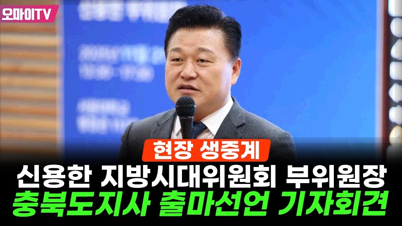 [현장 생중계] 신용한 지방시대위원회 부위원장, 충북도지사 출마선언 기자회견 (2026.02.26 오전)
