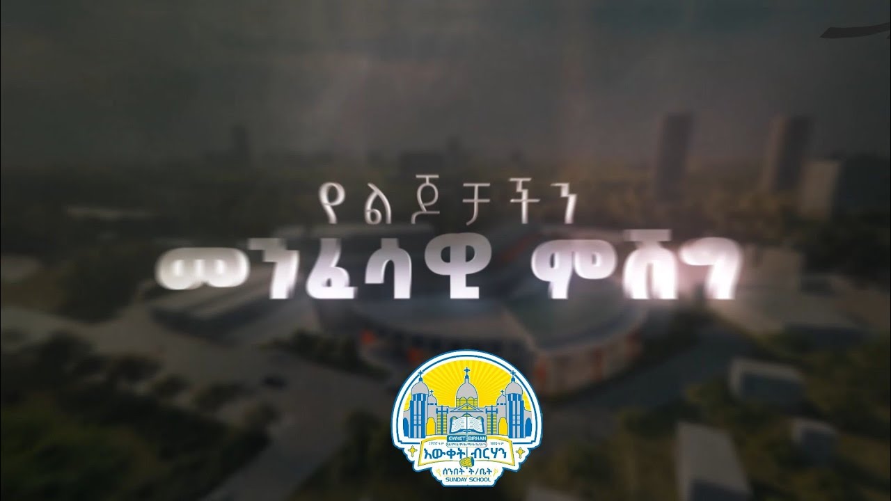 የልጆቻችን መንፈሳዊ ምሽግ