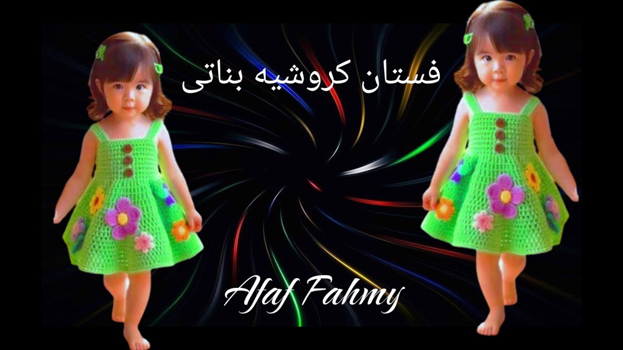كروشيه فستان بناتى/فستان كروشيه للاطفال /فستان كروشيه شتوى/فستان كروشيه صيفى #crochet_dress