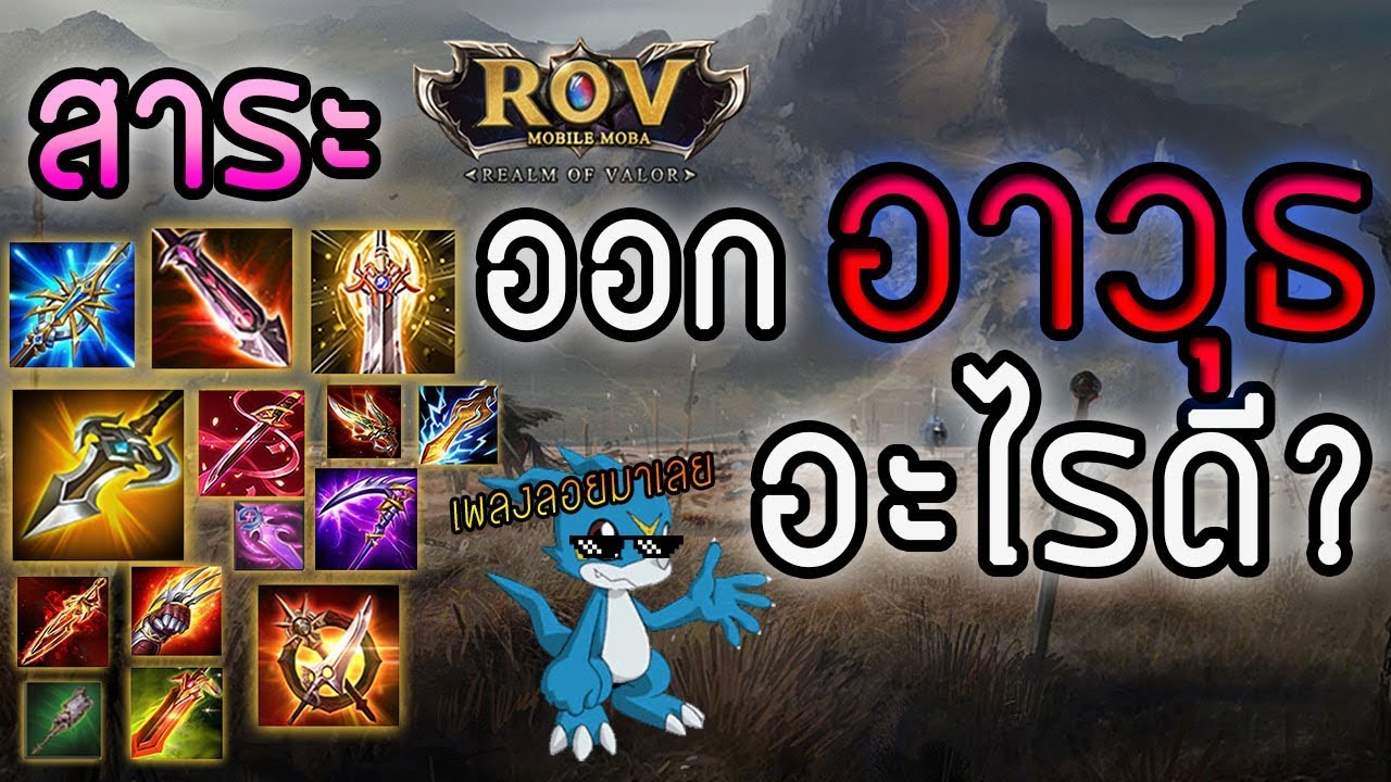 ROV Talk:ออกอาวุธอะไรดี?มันทำอะไรได้บ้าง?เหมาะกับตัวไหน? เรามีคำตอบ #สาระROV