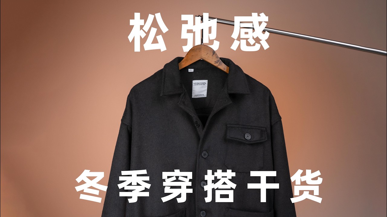 冬季時尚穿搭：輕鬆打造舒適自在風格