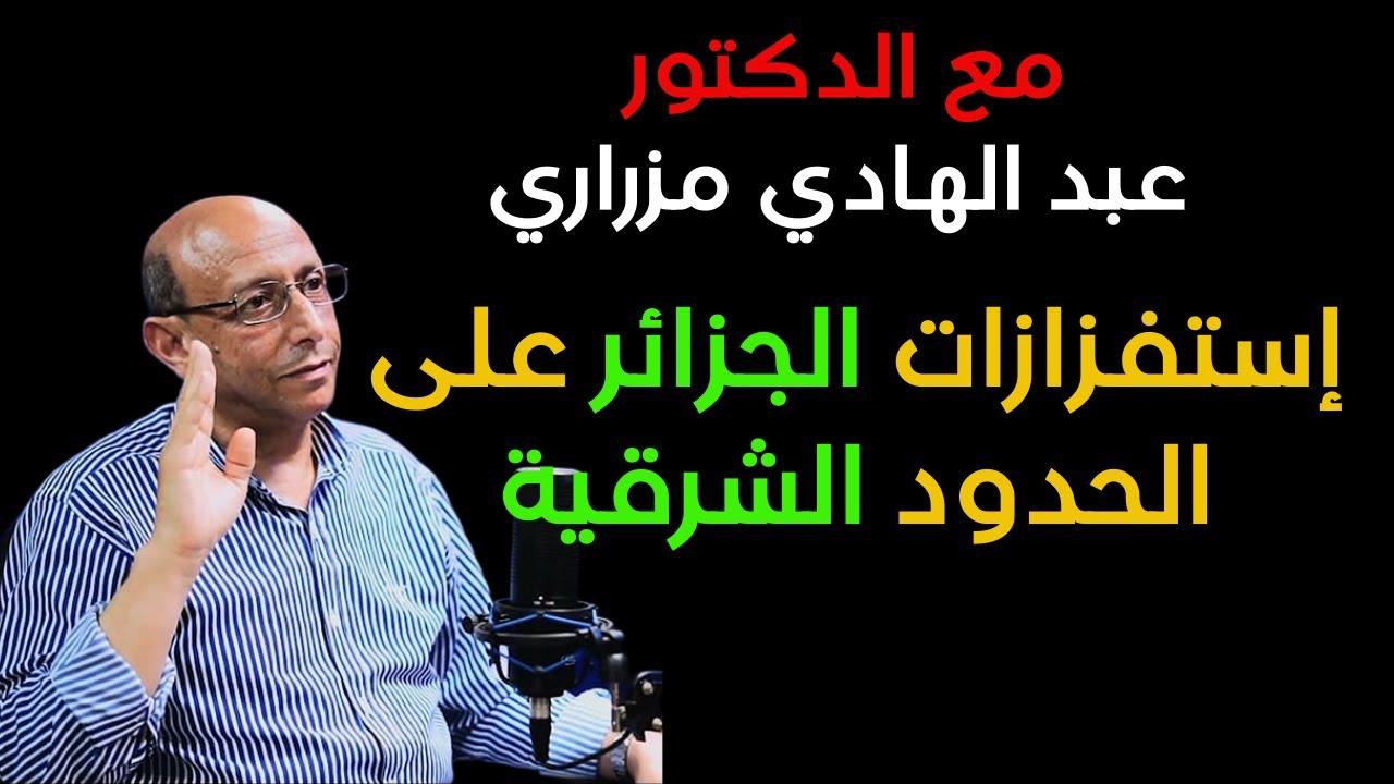 مع الدكتور عبد الهادي مزراري إستفزازات الجزائر على الحدود الشرقية
