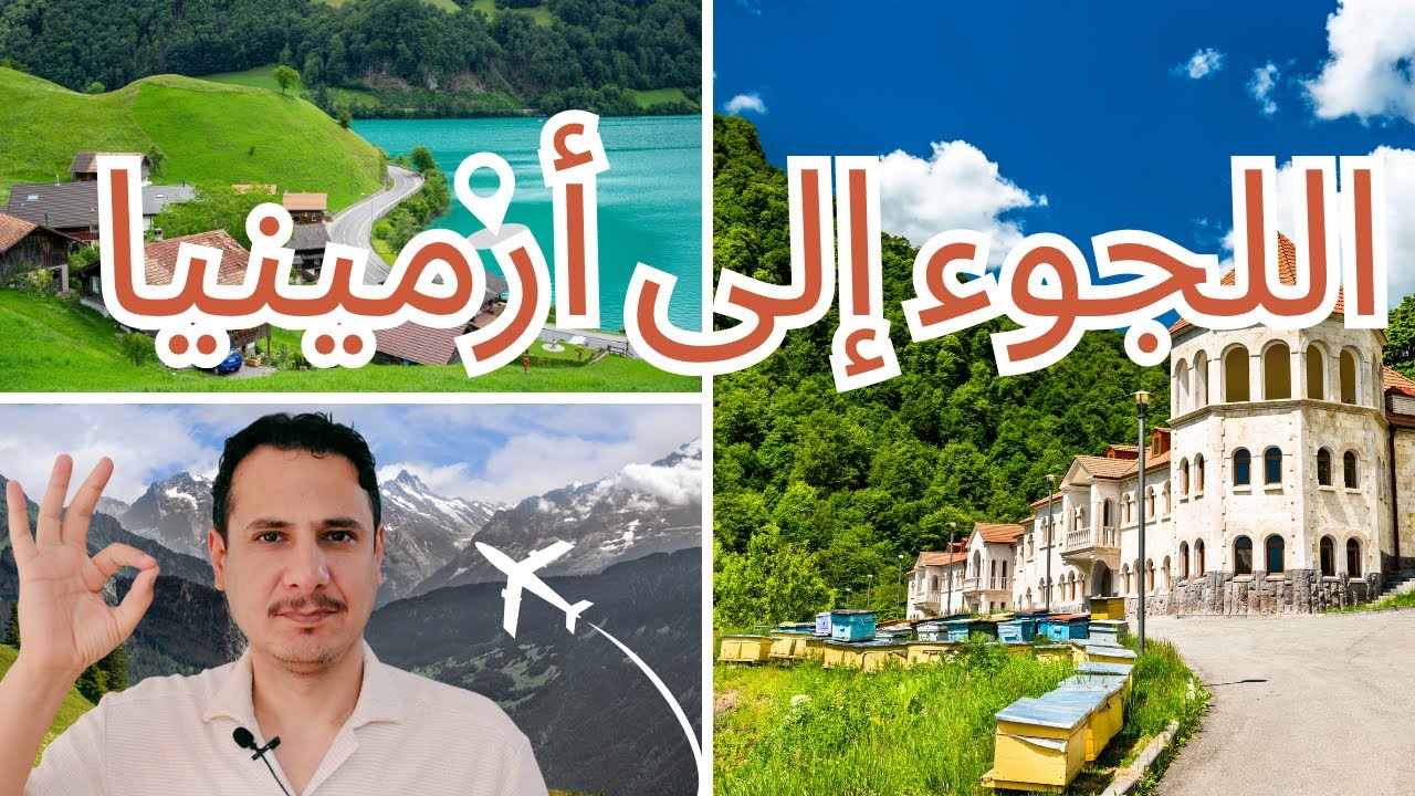 هل أرمينيا أفضل خيار لطلب اللجوء؟