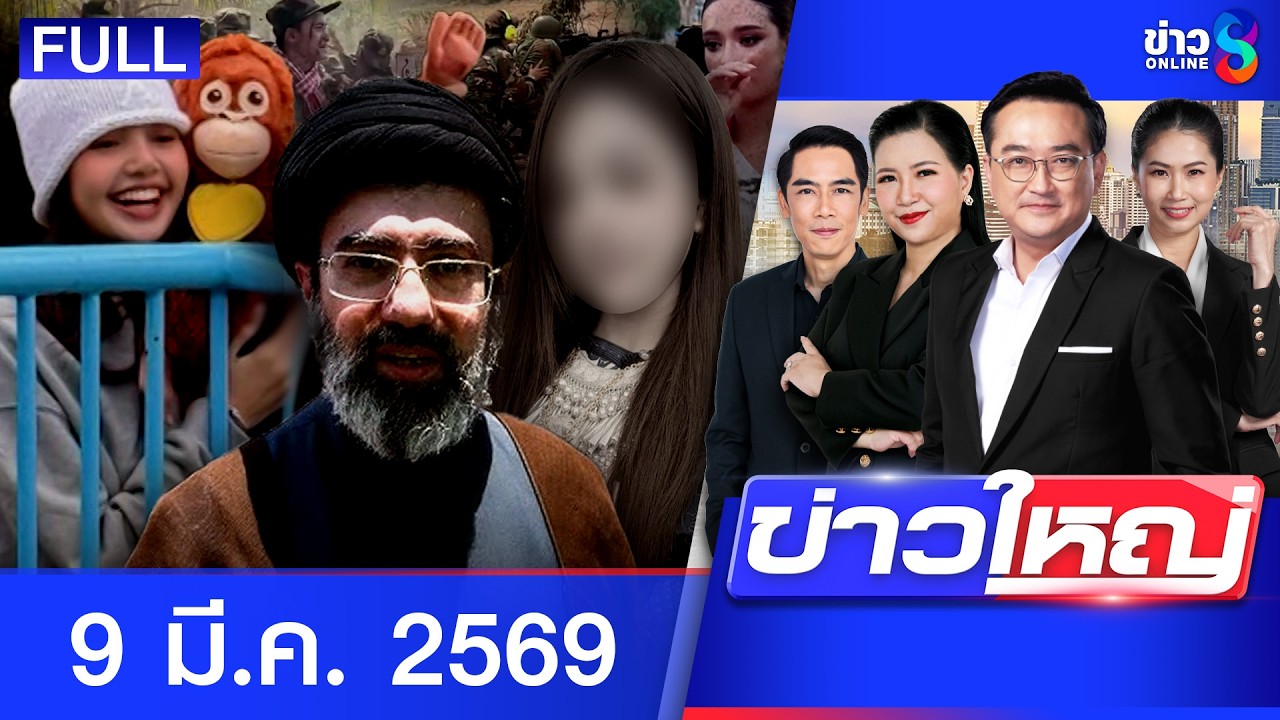 รายการข่าวใหญ่ช่อง8 | 9 มี.ค. 69 | FULL EP | ข่าวใหญ่ช่อง8 ออนไลน์ | ข่าวช่อง8