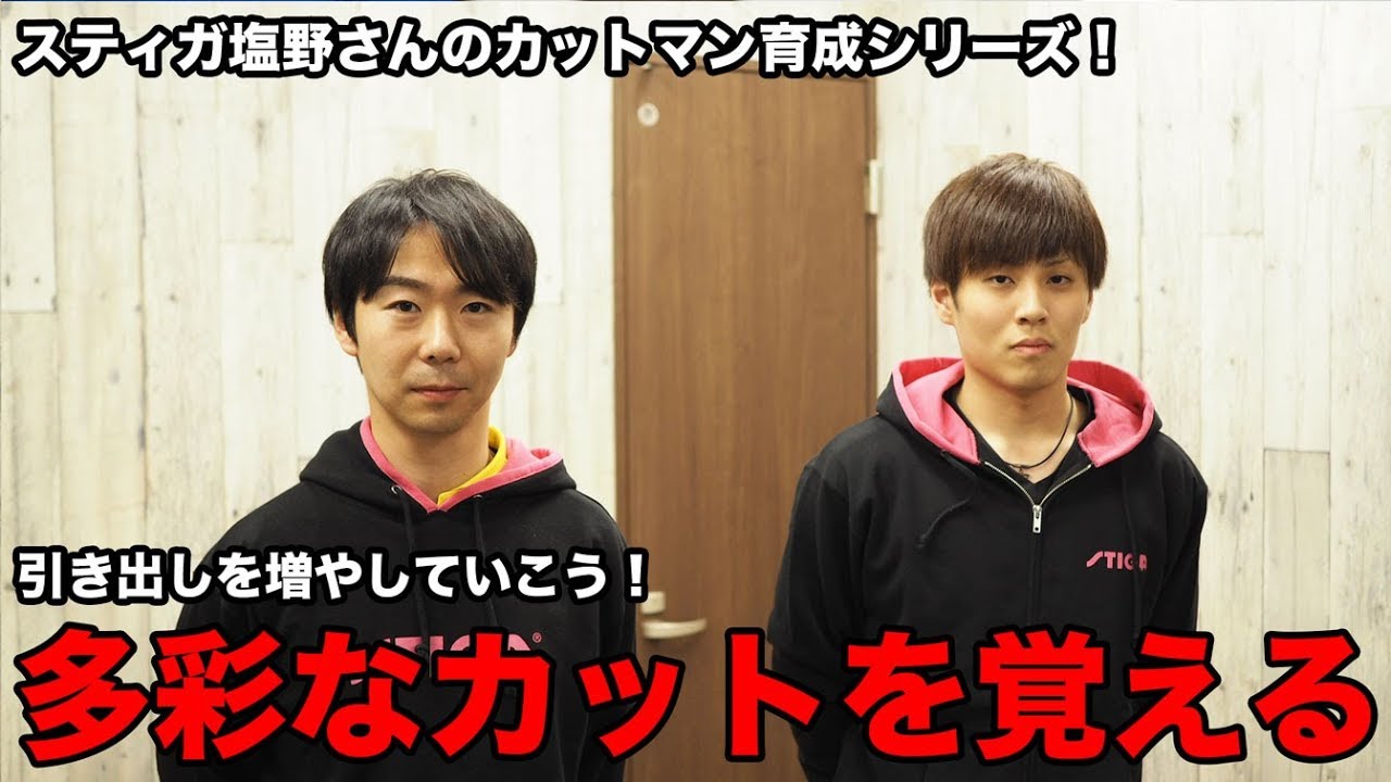 多彩なカットを身につけよう！スティガ塩野真人さんのカットマン育成シリーズ！【Lili PingPong Channnel】