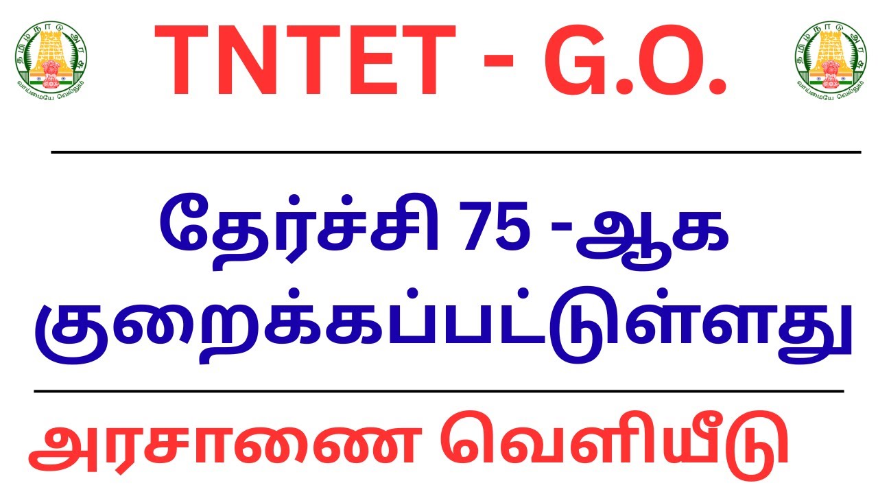 TNTET | G.O.அரசாணை வெளியீடு | தேர்ச்சி 75 -ஆக குறைக்கப்பட்டுள்ளது