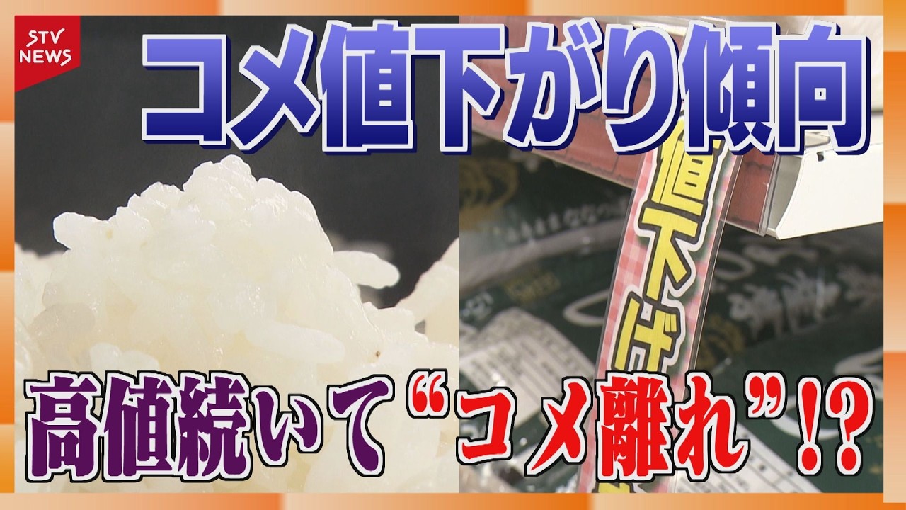 コメが値下がり傾向　高値続いた結果&hellip;今度は&ldquo;コメ離れ&rdquo;が課題　消費者と生産者の受け止めは　北海道