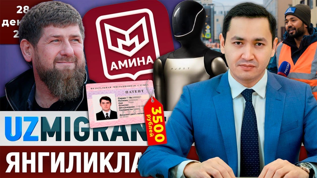 ⚡️ТЕЗКОР! Мигрантлар учун янгиликлар [28.12.2025] @UzMigrant