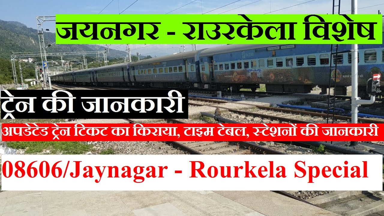जयनगर - राउरकेला विशेष | Train Information | 08606 train  | Jaynagar - Rourkela Special| Via Ranchi