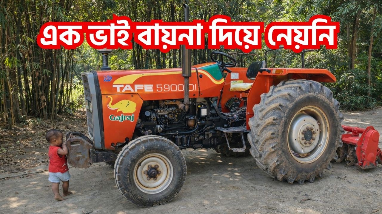 কুষ্টিয়ার গজরাজ ৫৯০০ ট্রাক্টর একভাই বায়না করেও গাড়ি নেয়নি || Tafe Gajraj 5900 DI Tractor