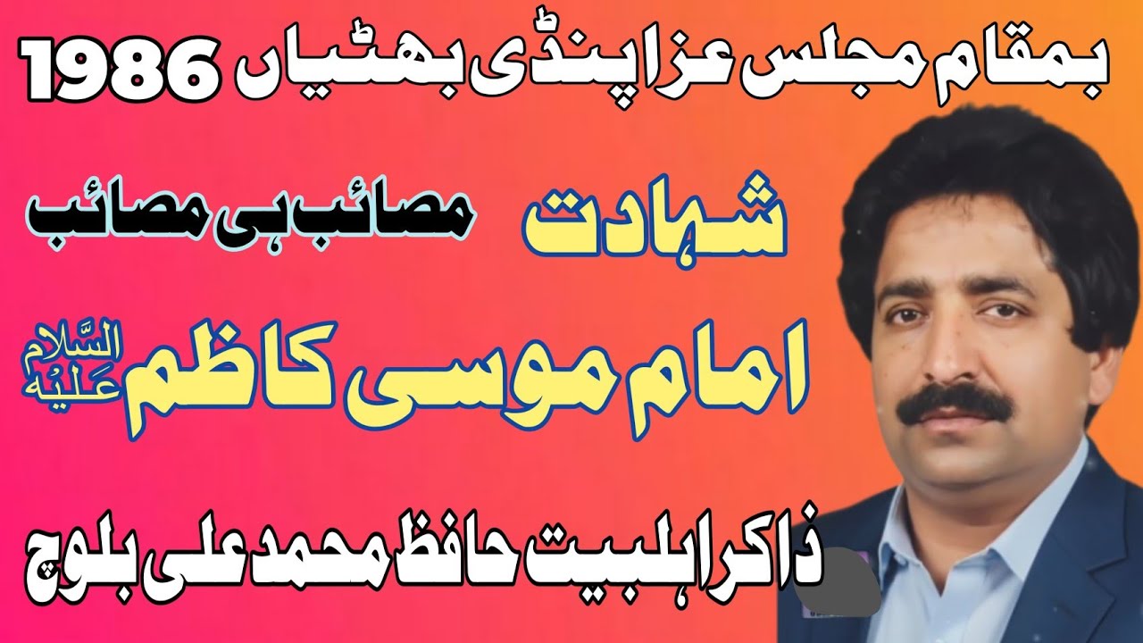 Zakir Hafiz Muhammad Ali Baloch | Shahadat Imam Musa Kazim A .