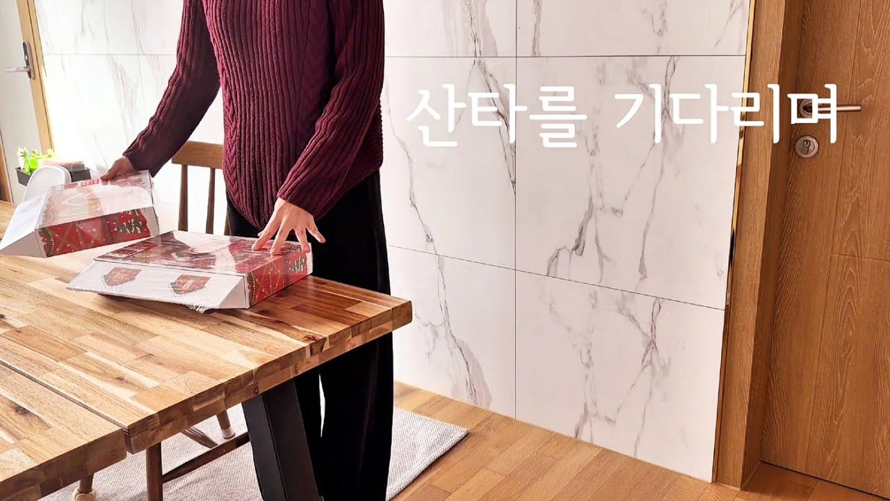 다이소 크리스마스 어드벤트 캘린더 | 감기 뚝 고추장파스타 | 에피큐리언도마 보드버터로 살리기 | 따끈한 톳누룽지 한그릇