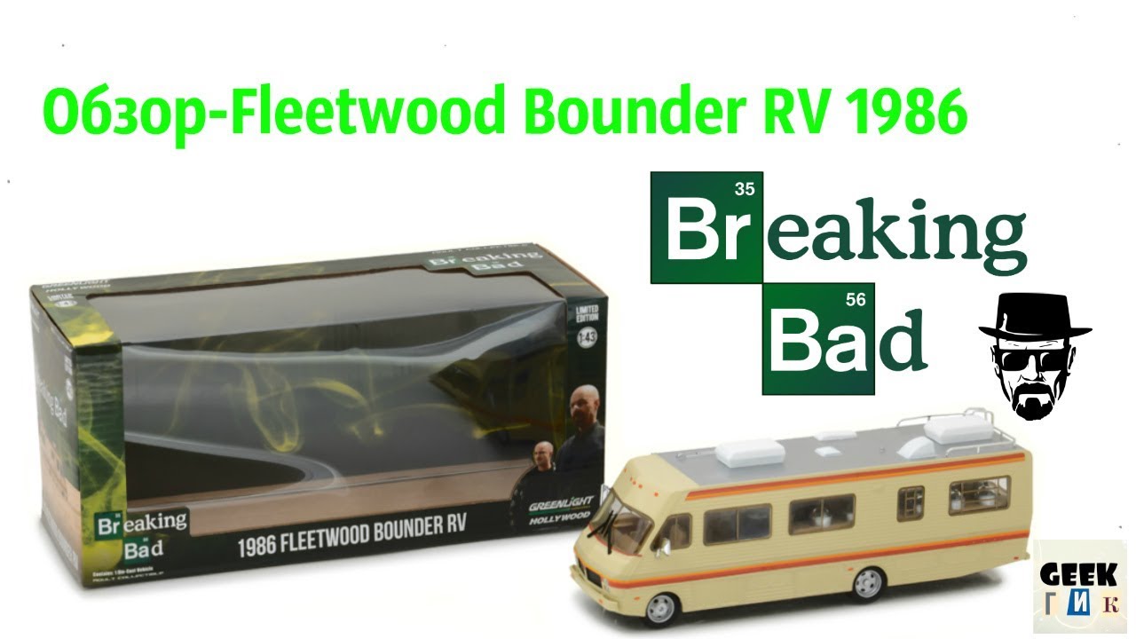 Обзор-Fleetwood Bounder RV 1986 (Во все тяжкие)