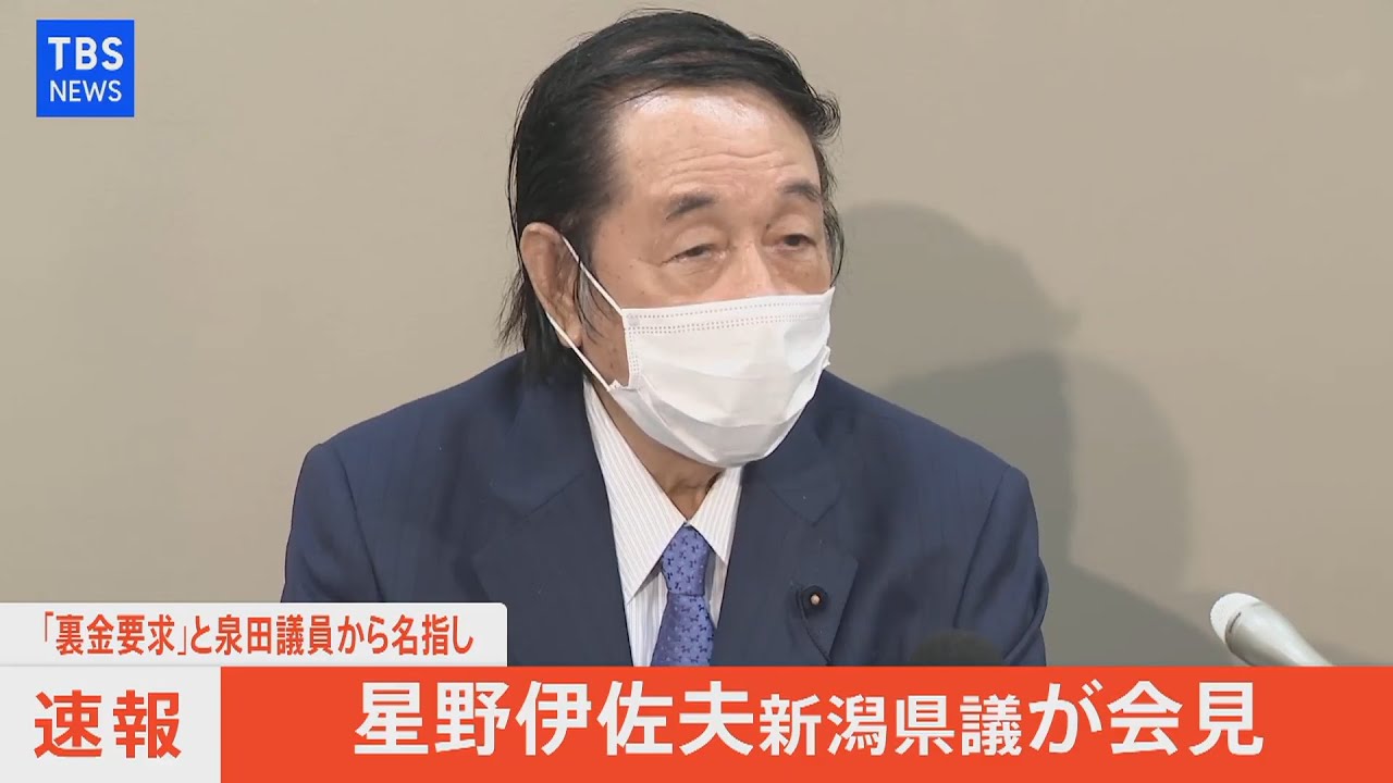 「裏金要求」と泉田議員から名指し 星野伊佐夫新潟県議が会見（2021年12月3日）