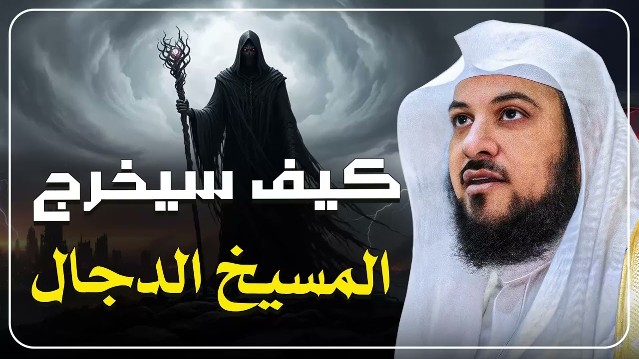 كيف سيخرج المسيخ الدجال؟ أخطر فتنة عرفتها البشرية  الشيخ محمد العريفي