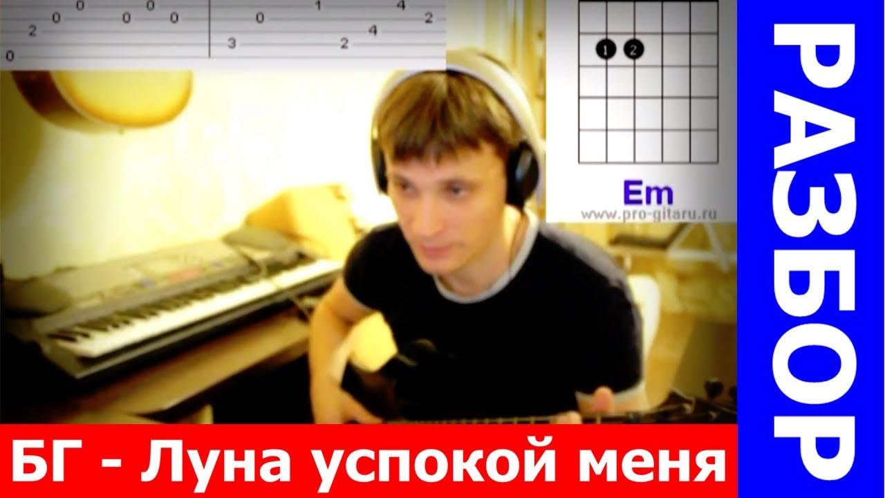 Аквариум Луна успокой меня разбор на гитаре - как играть на гитаре | pro-gitaru.ru