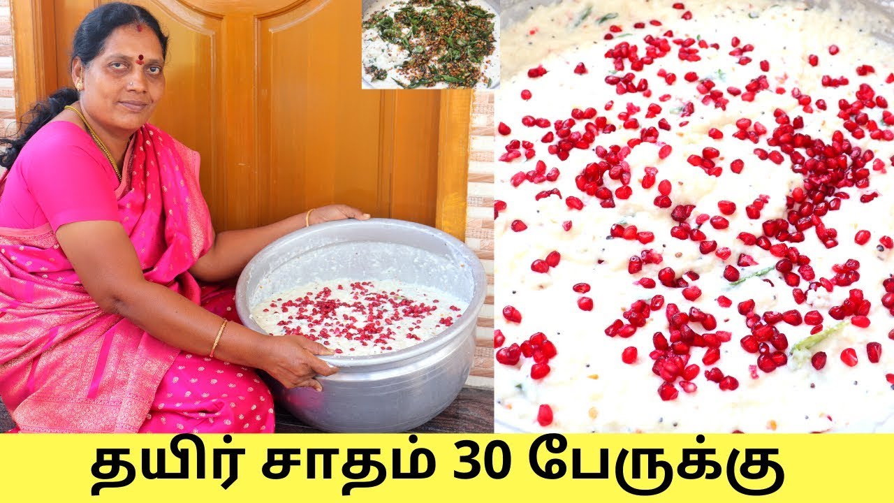 தயிர் சாப்பாடு | 30 பேருக்கு| இதுபோல தயிர் சாதம் செய்து பாருங்கள் | Special Curd Rice For 30 Persons