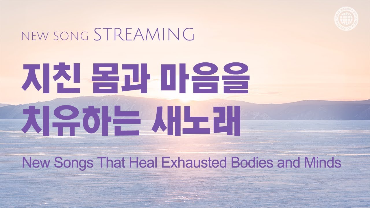 [스트리밍] 지친 몸과 마음을 치유하는 새노래 | 하나님의교회 세계복음선교협회