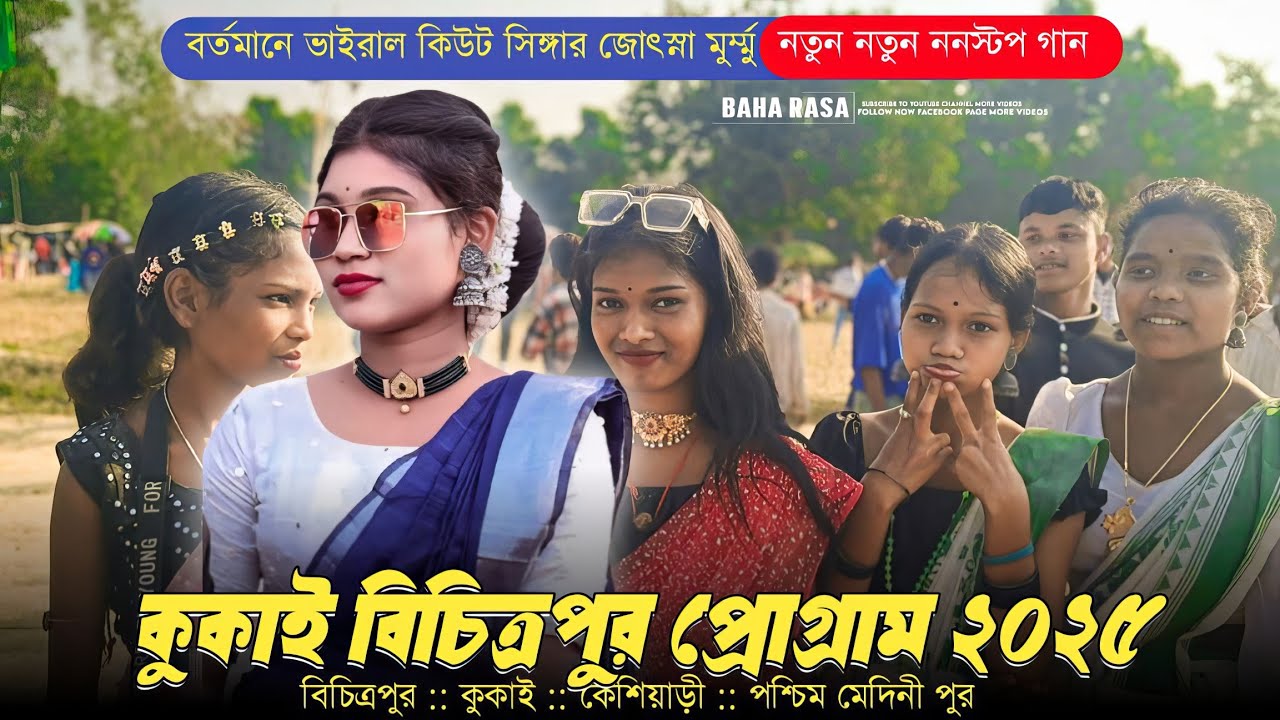 কুকাই বিচিত্রপুর প্রোগ্রাম ২০২৫ | Singer-Jotsna Murmu | Kukai Bichitrapur Santali Program 2025