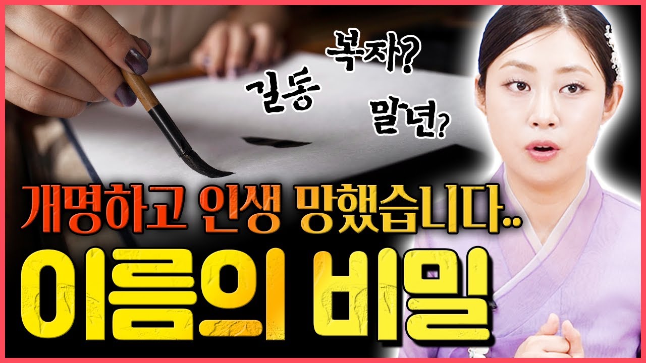 이름의 숨겨진 비밀 절대 이분들은 개명하지 마세요💥 대장이 될 수 있는데 이름으로 누르고 있었네요?
