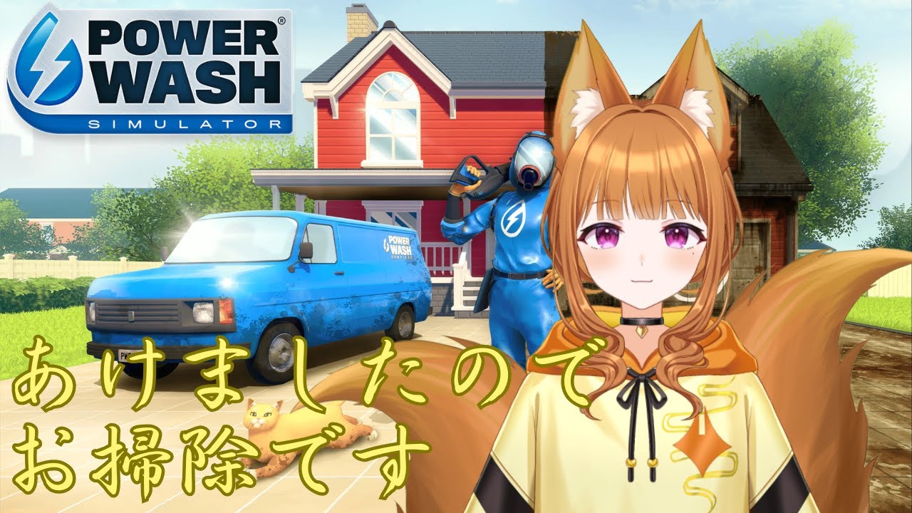 【PowerWash Simulator】部屋の掃除もこまめにしようと誓った2026年冬【#狐塚配信局】