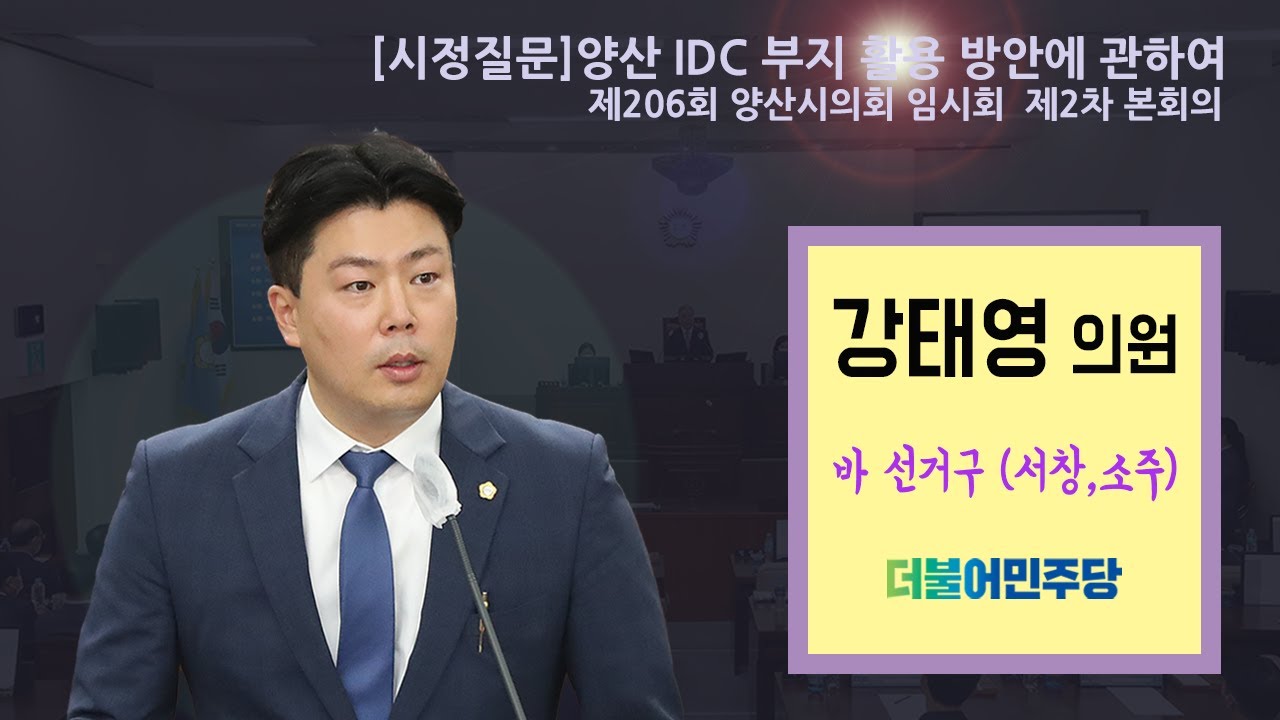 [시정질문] 강태영 의원_양산 IDC 부지 활용 방안에 관하여