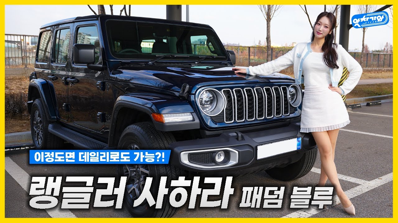 지프 랭글러 사하라, 패덤 블루 에디션! 지프는 예쁘기만 하다고!? 🧐 솔직히 타보고 놀란 점│김세연 아나운서 신차 리뷰
