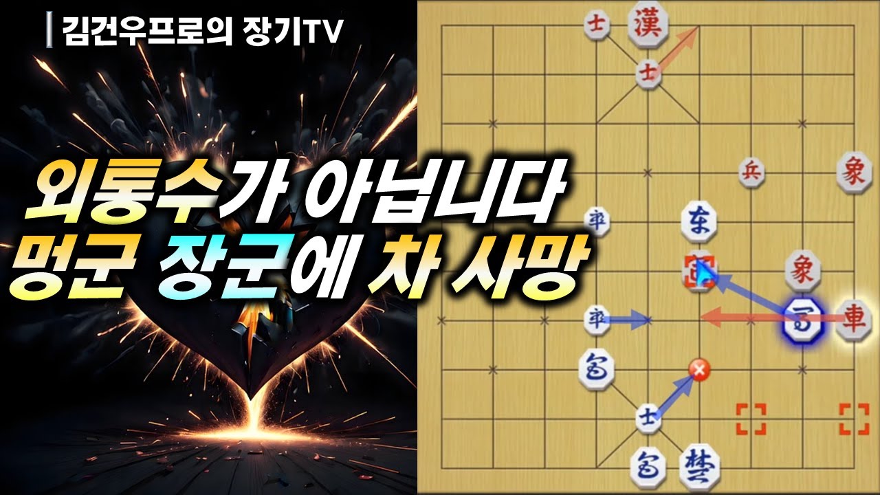 장기 (#외통수가 아닙니다 멍군 장군에 차 사망) #좌원앙마공략 #김건우장기