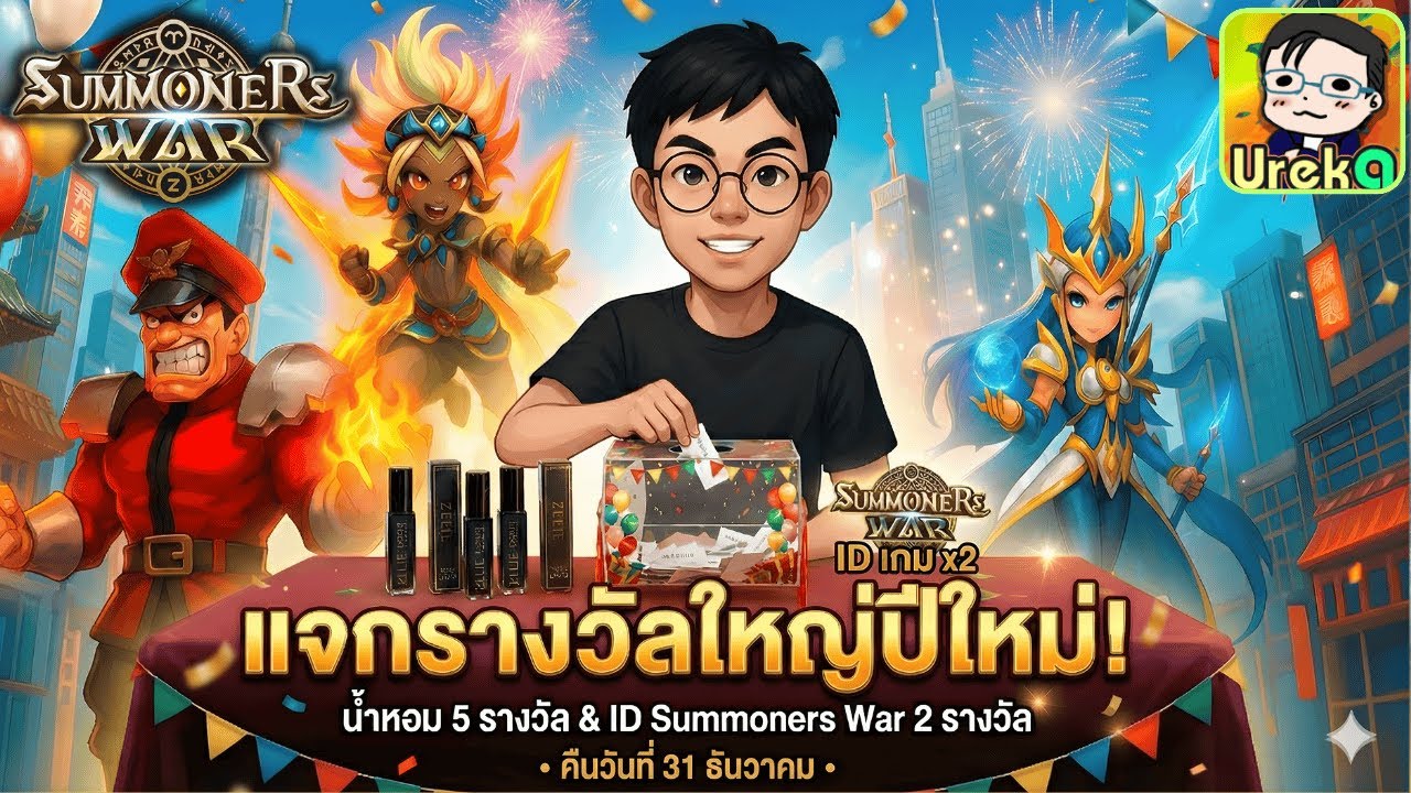 🔴 LIVE [SMW] เคาท์ดาวน์ ปีใหม่ 2026/2569 + จับรางวัล แจกไอดี 2 ไอดีและน้ำหอม Zelie 5 รางวัล