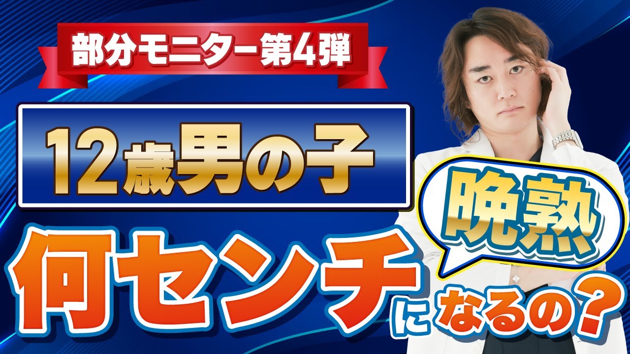 12歳男の子・・伸びが良くない。でも！！あきらめないで！！【身長先生】