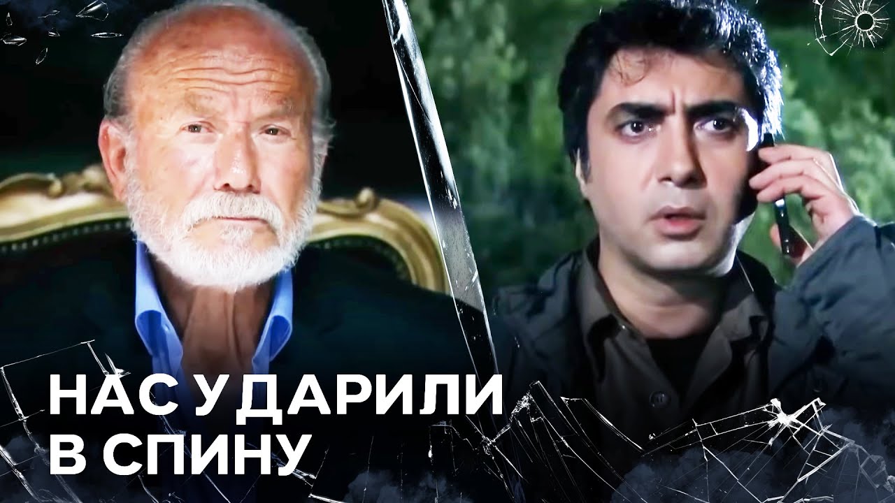 Будьте Готовы, Мы Начинаем Операцию! | Полат Алемдар