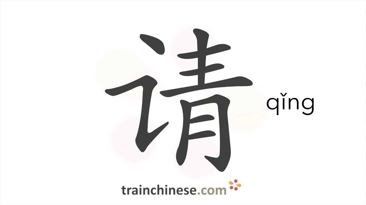 Как пишется 请 (qǐng) – просить; приглашать — порядок черт, ключ, примеры и произношение