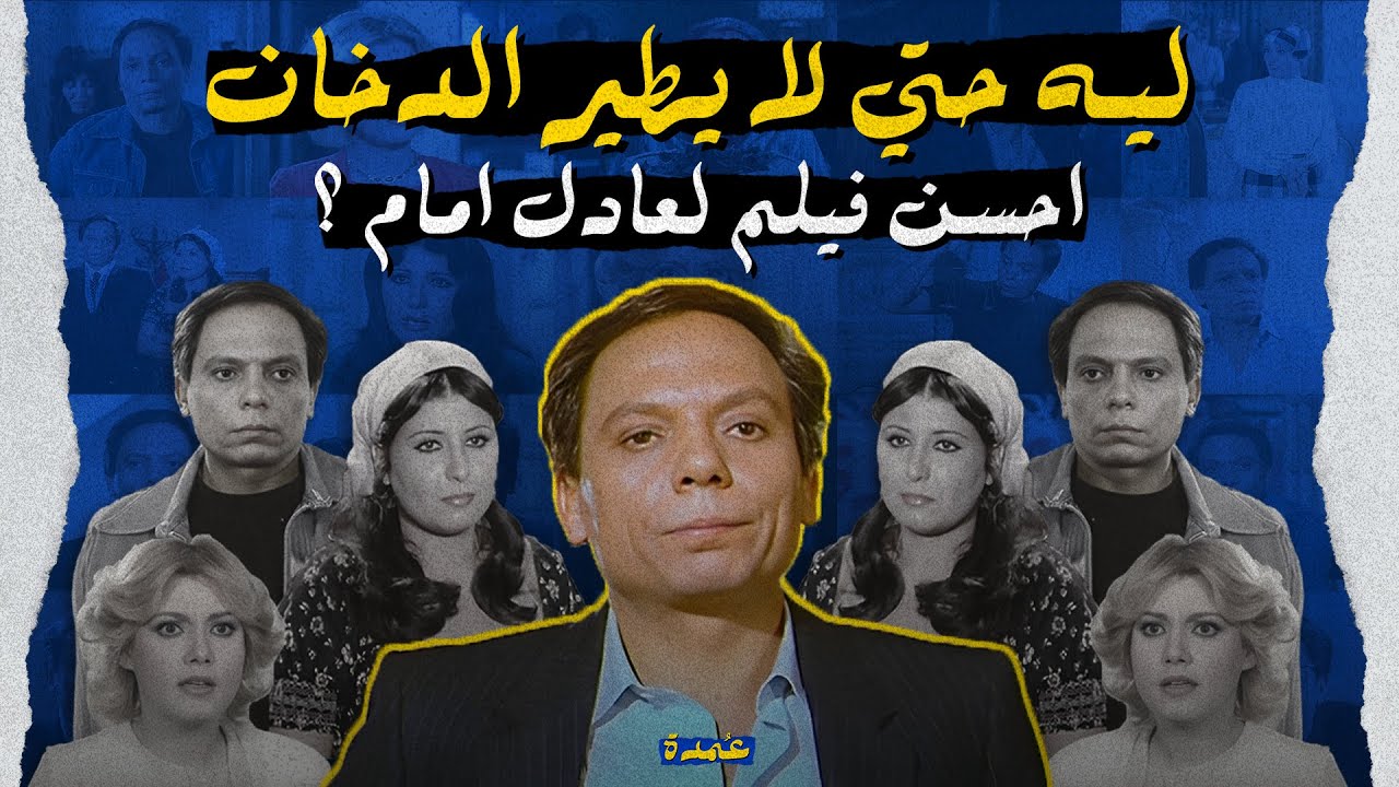 ليه حتي لا يطير الدخان احسن فيلم لعادل امام ؟