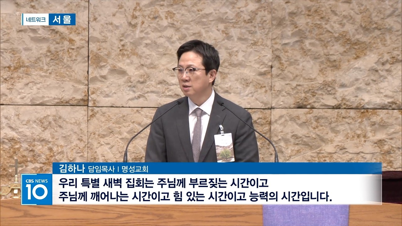 (CBS 뉴스) 2026년 명성교회 특별새벽집회