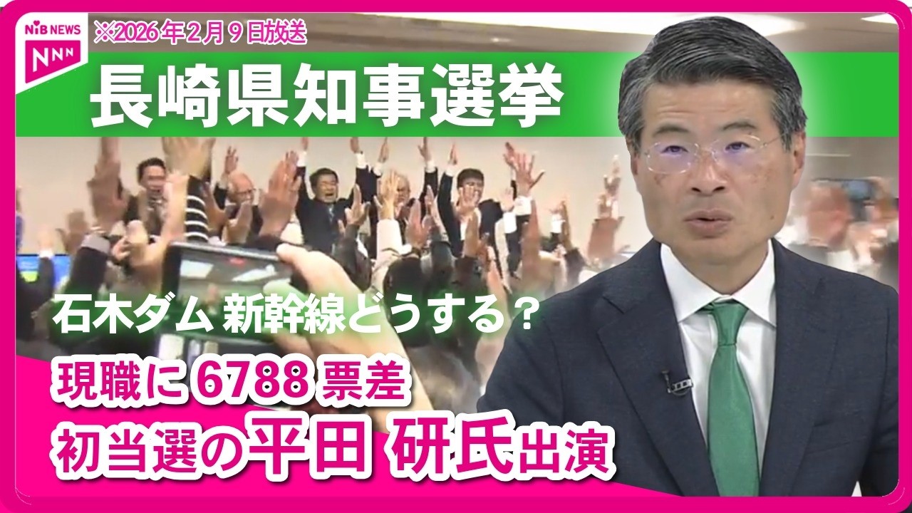 【長崎県知事選】平田研氏が初当選　接戦制した6788票差の舞台裏と今後の県政