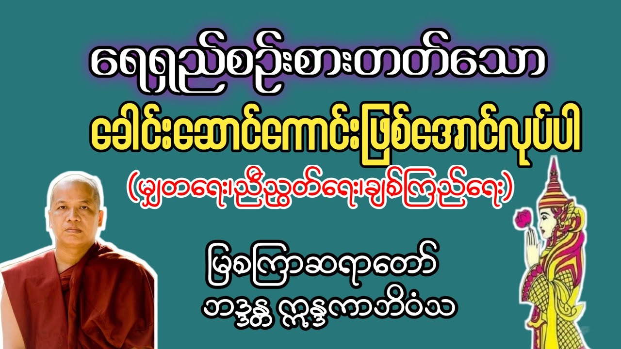 ရေရှည်စဉ်းစားတတ်သောခေါင်းဆောင်ကောင်းဖြစ်အောင်လုပ်ပါ -မြစကြာဆရာတော်ဘဒ္ဒန္တဣန္ဒကာဘိဝံသ