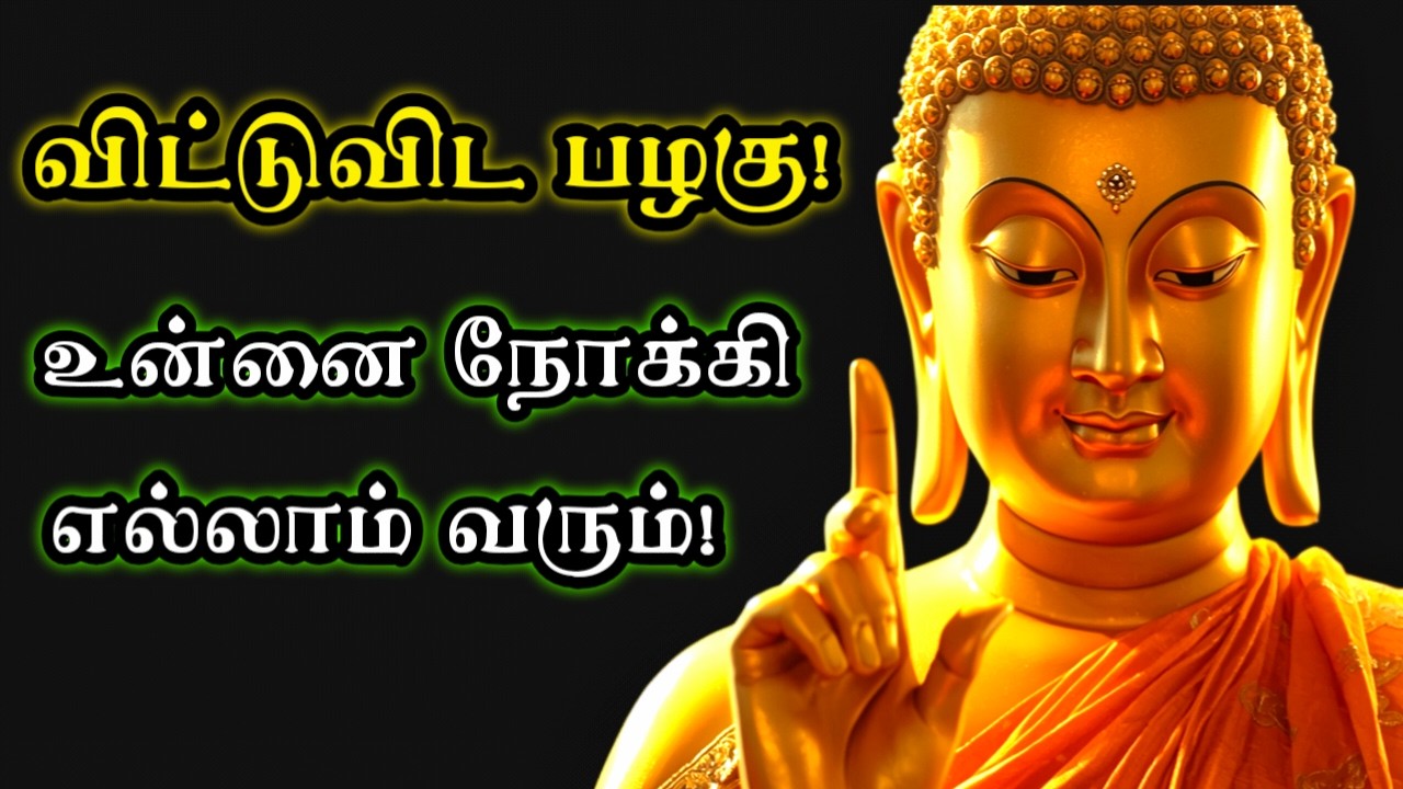 விட்டுவிட பழகு - இந்த உண்மையை புரிந்தால் எல்லா கவலையும் போய்விடும்! | Let it go | Tamil Motivation