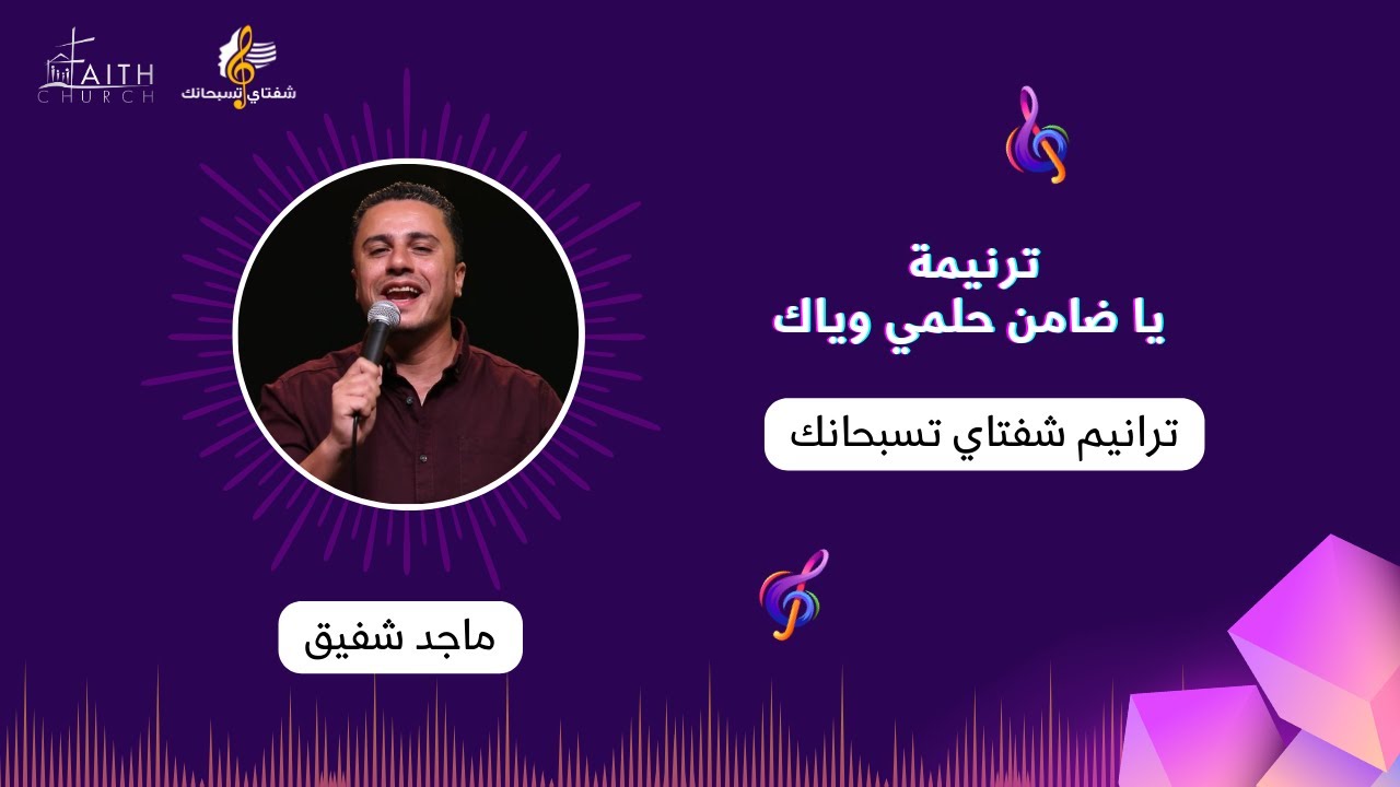 يا ضامن حلمي وياك ـ المرنم ماجد شفيق