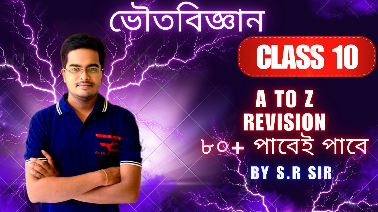 মাধ্যমিক 2026 ভৌতবিজ্ঞান সাজেশন  📌 Madhyamk last minute Suggestion Class-10, tips 2026 🔥🔥🔥