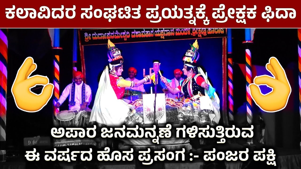 ಹಿಮ್ಮೇಳ👌ಮುಮ್ಮೇಳ👌Sudhir Uppoor❤️Umesh Shankaranarayana❤️Billady❤️Akshaya❤️Sujan Halady❤️ಪಂಜರ ಪಕ್ಷಿ👌HD