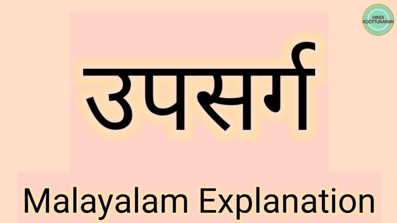 “उपसर्ग” “Upsarg” Hindi Grammar (Malayalam Explanation) #HindiKoottukaran.
