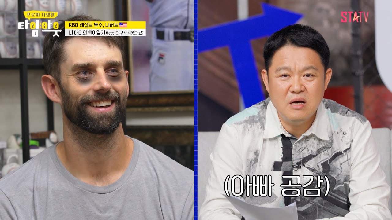 김구라도 공감하는 아빠 니퍼트의 육아일기｜#타임아웃 EP.1